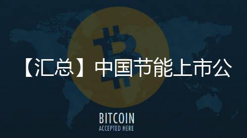 【汇总】中国节能上市公司业绩情况:同方泰德净利超300%