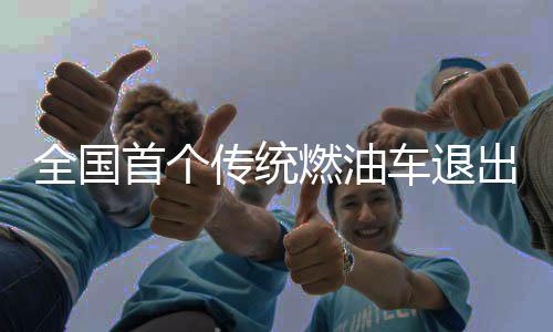 全国首个传统燃油车退出时间表研究报告发布!网友:这也太快了